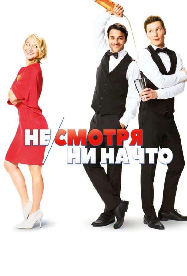 Фильм Не/смотря ни на что (2017) смотреть онлайн бесплатно